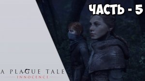 A Plague Tale: Innocence - Часть 5 - Город