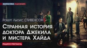 Роберт Льюис СТИВЕНСОН - Странная история доктора Джекила и мистера Хайда - РАДИОСПЕКТАКЛЬ.mp4