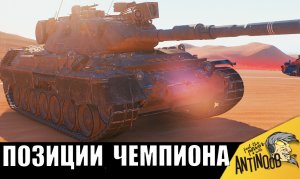 Танкист показал все СУПЕР ПОЗИЦИИ для настрела урона! Вот как ставят рекорды!