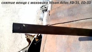 Как снять венец с маховика Nissan Atlas FD-35,ED-33.
