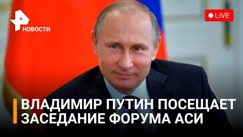 Владимир Путин обсуждает национальные идеи на форуме АСИ / РЕН Новости