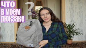 Что Брать в УНИВЕРСИТЕТ_ __ Сумка на Учебу_ЧТО В МОЁМ РЮКЗАКЕ В УНИВЕР_ BACK TO SCHOOL