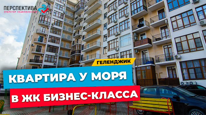УЮТНАЯ ОДНОКОМНАТНАЯ КВАРТИРА В ЖК БИЗНЕС-КЛАССА В ГОРОДЕ ГЕЛЕНДЖИК | 800 МЕТРОВ ДО МОРЯ