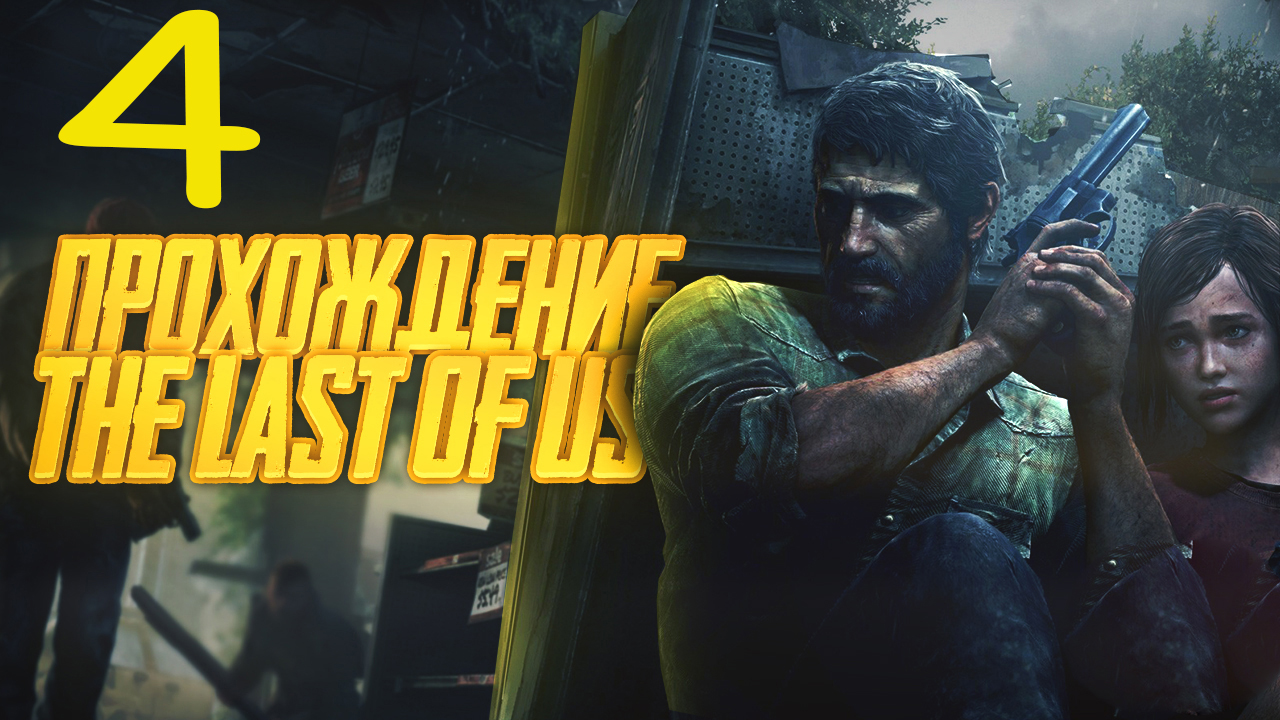Прохождение The Last of Us Remastered Одни из нас — Часть 4