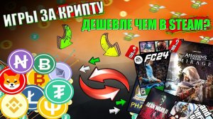 КАК ПОКУПАТЬ ИГРЫ ЗА КРИТОВАЛЮТУ ДЕШЕВЛЕ ЧЕМ В STEAM 2023