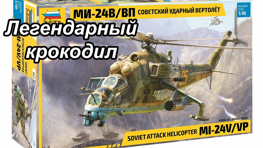 обзор на ми-24В/ВП звезда 1/48 в прокачке арма + Ми-24РА