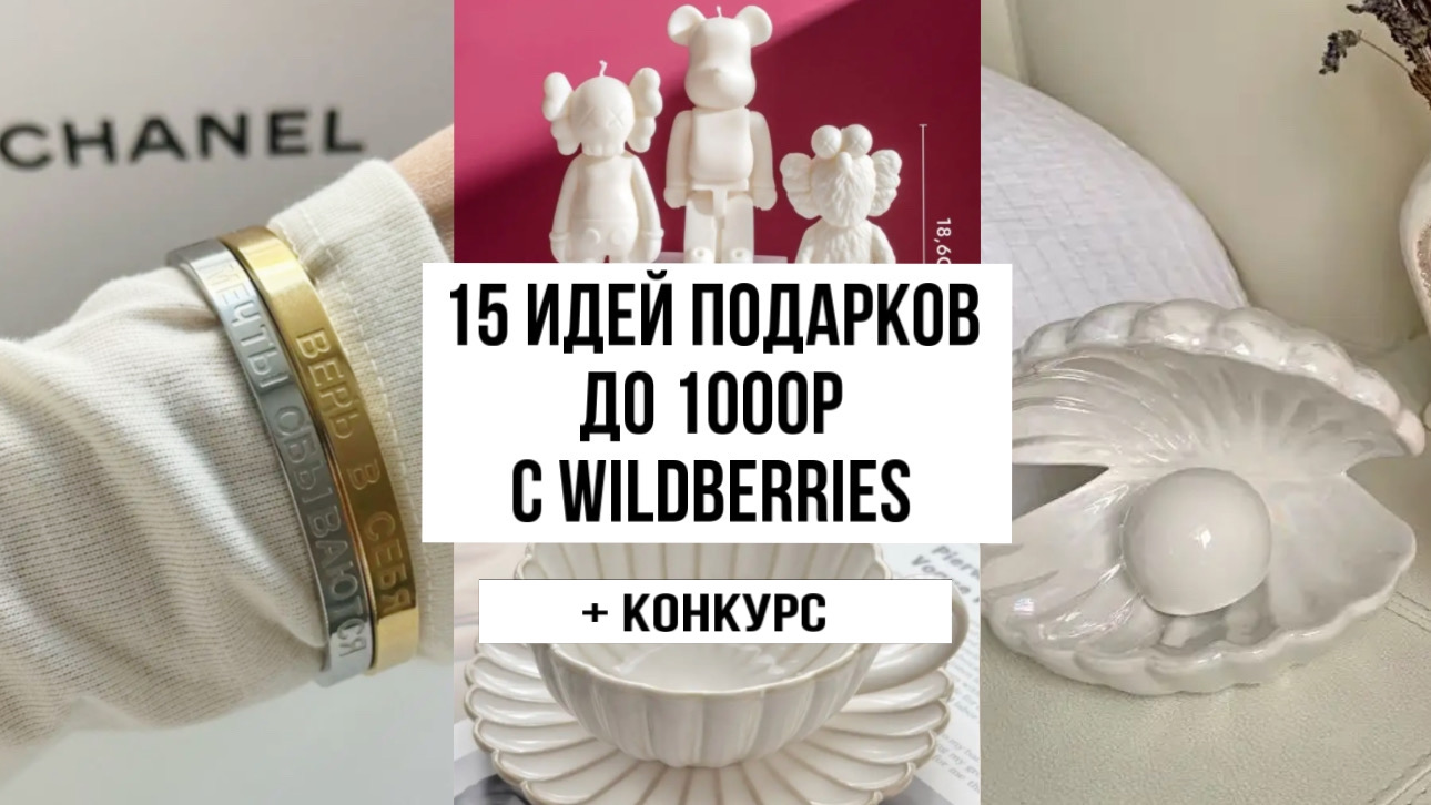 15 идей подарков до 1000 рублей с Wildberries  | бюджетные подарки с ваилдберис | необычные подарки