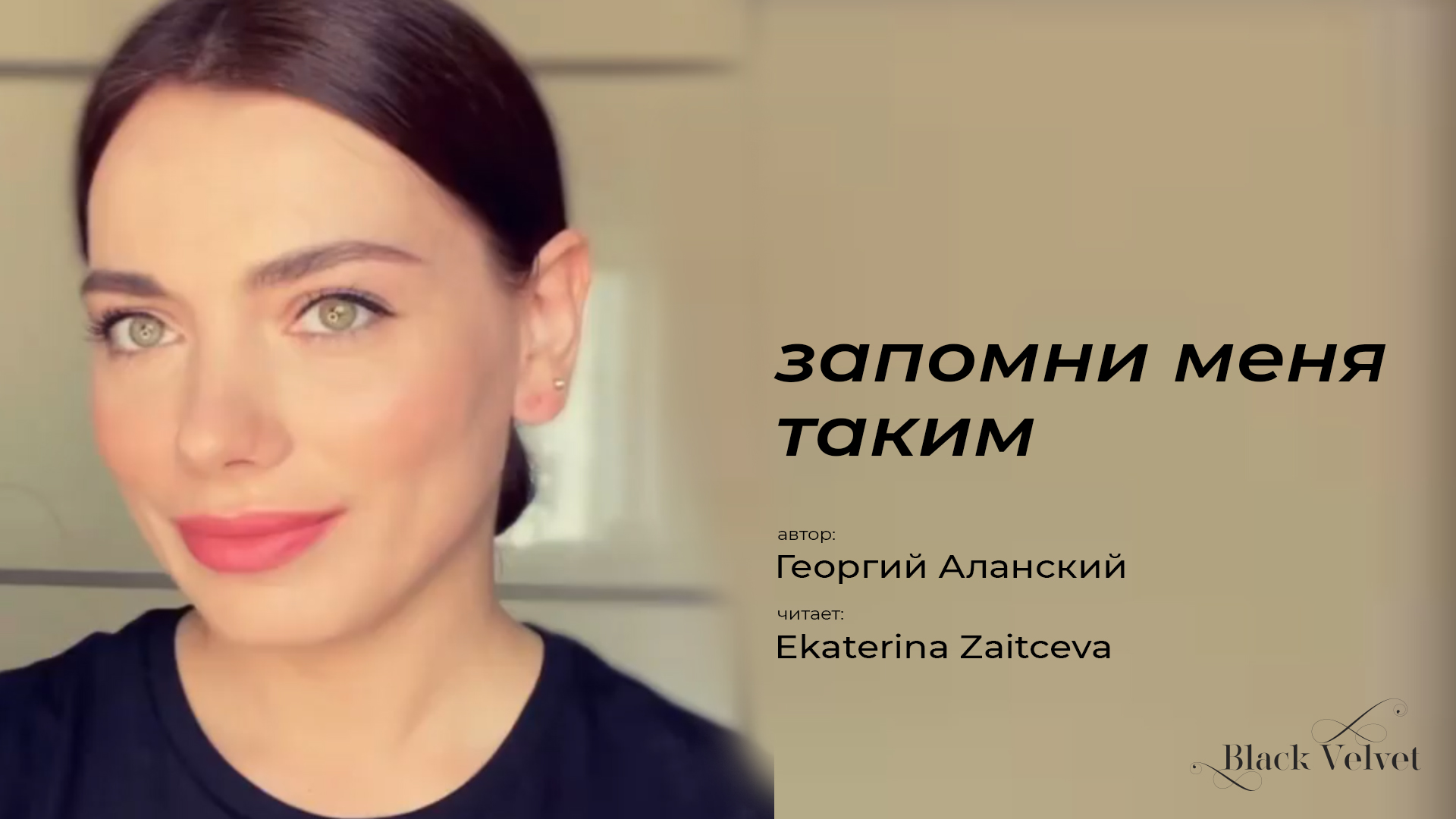 запомни меня таким | Автор стихотворения: Георгий Аланский