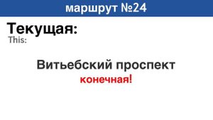 Информатор Петербургского троллейбуса №24
