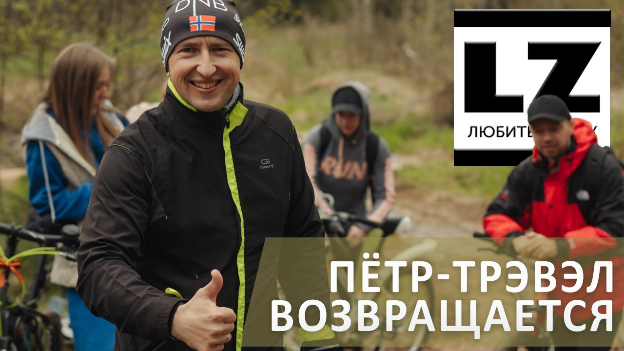 Пётр-Трэвэл возвращается. Велопоход выходного дня.