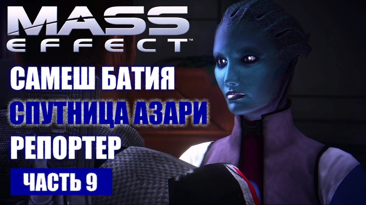 Прохождение Mass Effect - САМЕШ БАТИЯ, СПУТНИЦА АЗАРИ, РЕПОРТЕР (русская озвучка) #09