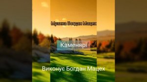 Каменярі. Пісня. Слова - Іван Франко. Виконання - Богдан Мацех