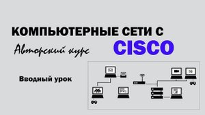 Компьютерные сети с CISCO - Вводный урок