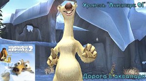 Ice Age 2: The Meltdown. Уровень "Аквапарк 01" - Дорога к аквапарку
