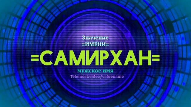 Значение имени Самирхан - Тайна имени смотреть онлайн