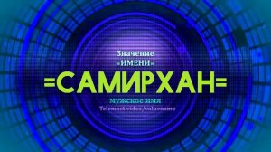 Значение имени Самирхан - Тайна имени
