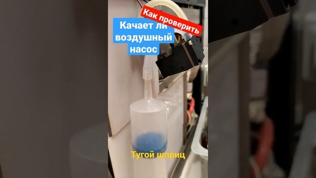 Проверяем воздушный насос кофемашины