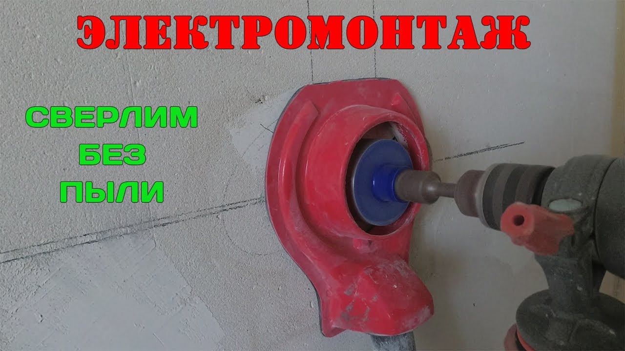 Как высверлить подрозетники без пыли и шума.
