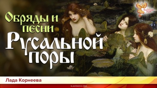 Обряды и песни Русальной поры. Лада Корнеева. Часть 2