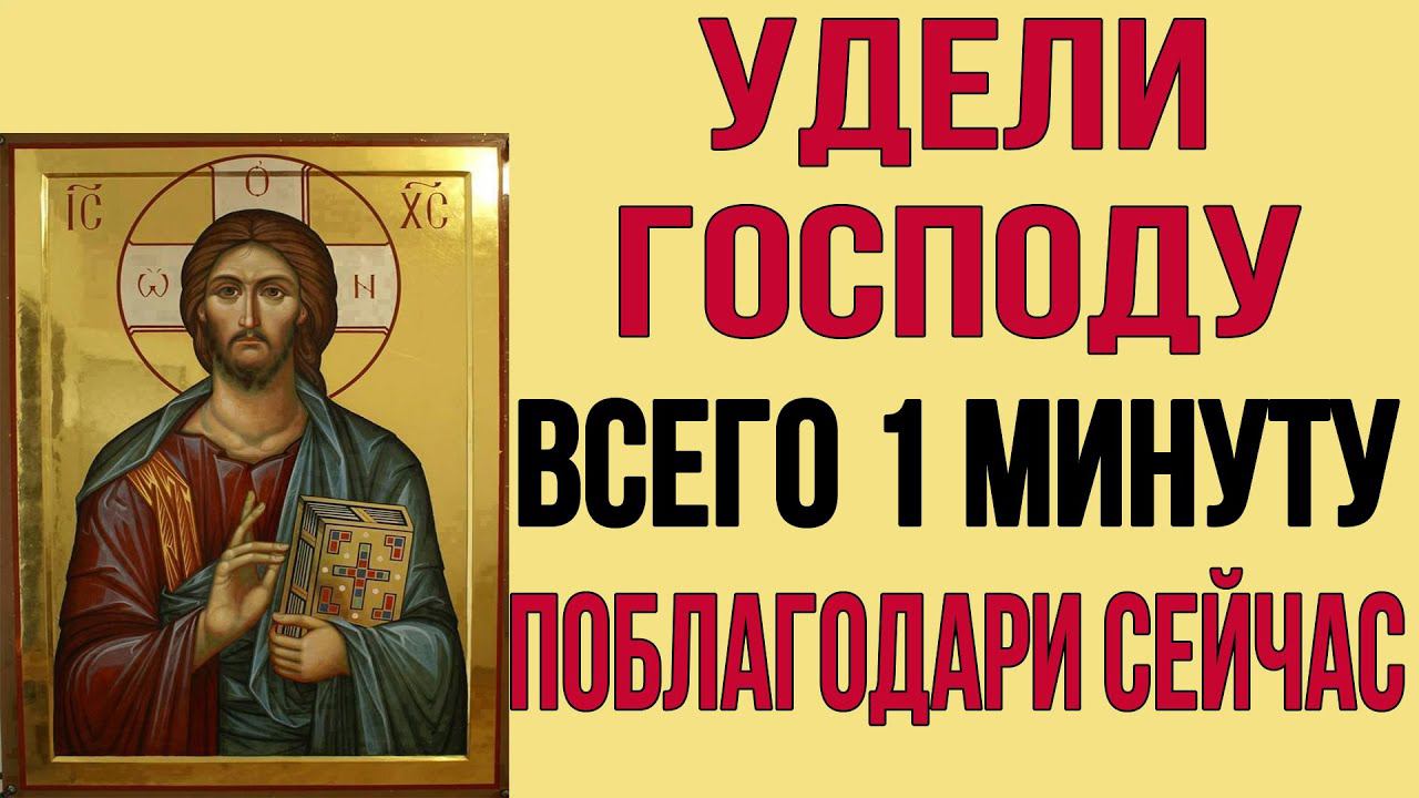 СИЛЬНАЯ МОЛИТВА ТВОРИТ ЧУДЕСА! Сегодня поблагодари Господа за всё и он поможет тебе