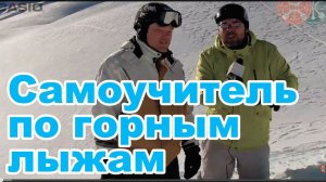 Обучающее видео: Самоучитель по катанию на горных лыжах. Серия 12.