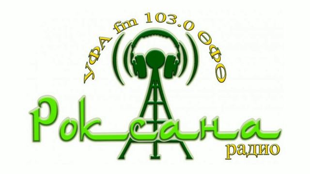 Рекламный блок (Радио Роксана / Роксана Радиосы (Уфа, 103.0 FM) 27.05.2023) смотреть онлайн