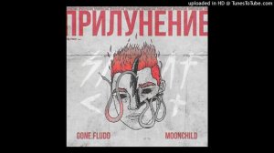 GONE FLUDD - МК-Ультра (speed up)