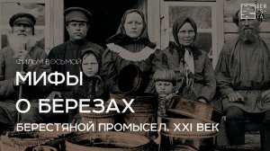 Фильм восьмой "Берестяной промысел. XXI век"
из цикла фильмов "Мифы о берёзах"