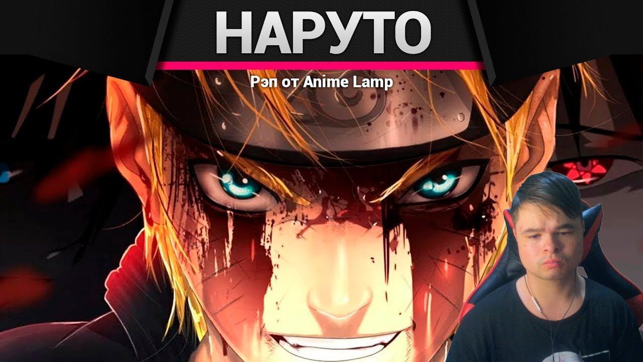 kuraidju смотрит Anime Lamp - Наруто смотреть онлайн