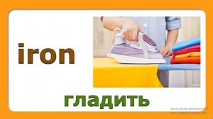 Английский видео-словарь. Домашние обязанности на английском языке.