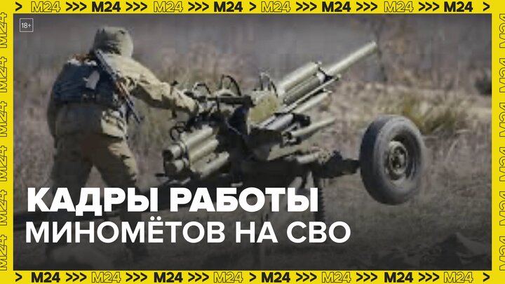 Минобороны РФ показало работу расчетов минометов "Василек" в зоне СВО - Москва 24