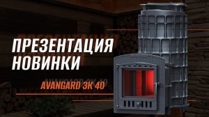 БАННАЯ ПЕЧЬ АВАНГАРД ЗК 40: ОБЗОР НОВИНКИ || РАЗМЕР ИМЕЕТ ЗНАЧЕНИЕ || AVANGARD ЗК 40 КРУГЛАЯ ПЕЧЬ!!!