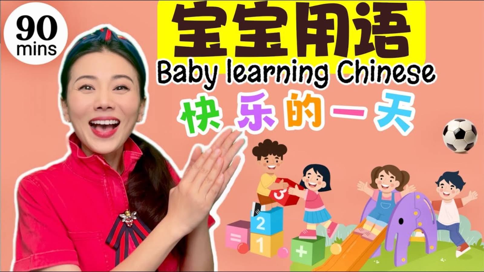 宝宝学说话- 快乐的一天 _ 中文语言启蒙 _ 中文儿歌 _ 幼儿智力开发 A Day in Baby's Life