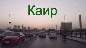 Каир — в час пик на автомобиле