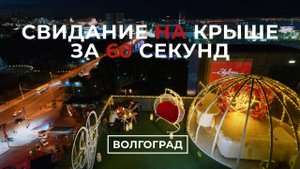 Свидание на крыше в Волгограде | Sky Love