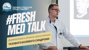 FreshMedTalk: Диагностика и лечение хронического тазового болевого синдрома