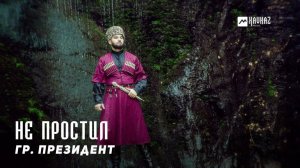 гр. Президент - Не простил | KAVKAZ MUSIC CHECHNYA