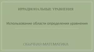 10 класс. Иррациональные уравнения. 9_Использование области определения уравнения.