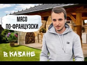 Мясо по-французски в казане на костре.mp4