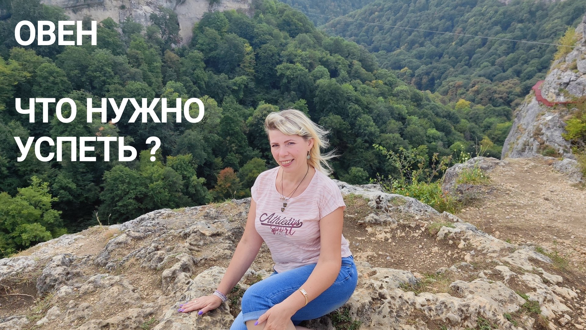 ОВЕН. ЧТО НУЖНО УСПЕТЬ!