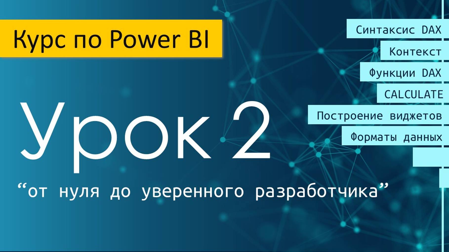 Урок 2 курса по Power BI "от нуля до уверенного разработчика"