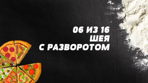 Шея с разворотом. Пицца-акробатика. Элемент 6