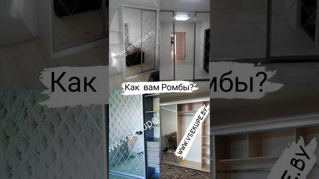 Шкафы-купе  в ромбы!