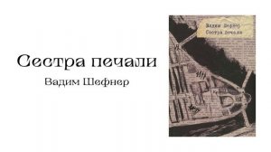 "Сестра печали" (часть 1-6)