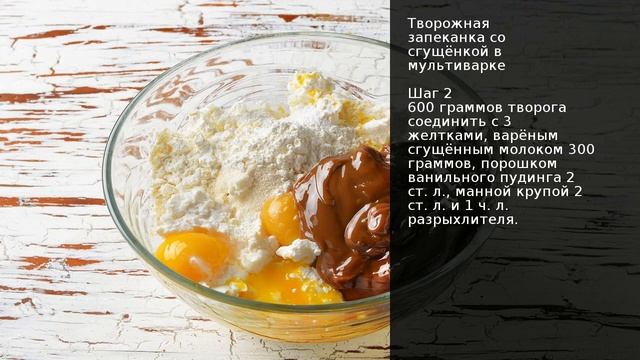 Творожная запеканка со сгущёнкой в мультиварке . Рецепт от шеф повара Максима Григорьева