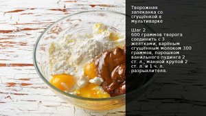 Творожная запеканка со сгущёнкой в мультиварке . Рецепт от шеф повара Максима Григорьева