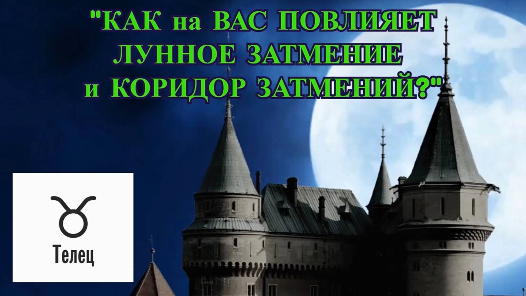 ТЕЛЕЦ: 