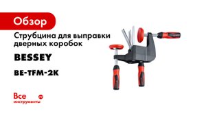 Струбцина для выправки дверных коробок BESSEY BE-TFM-2K