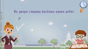 Русский язык 2 класс Урок№24 Что такое синонимы