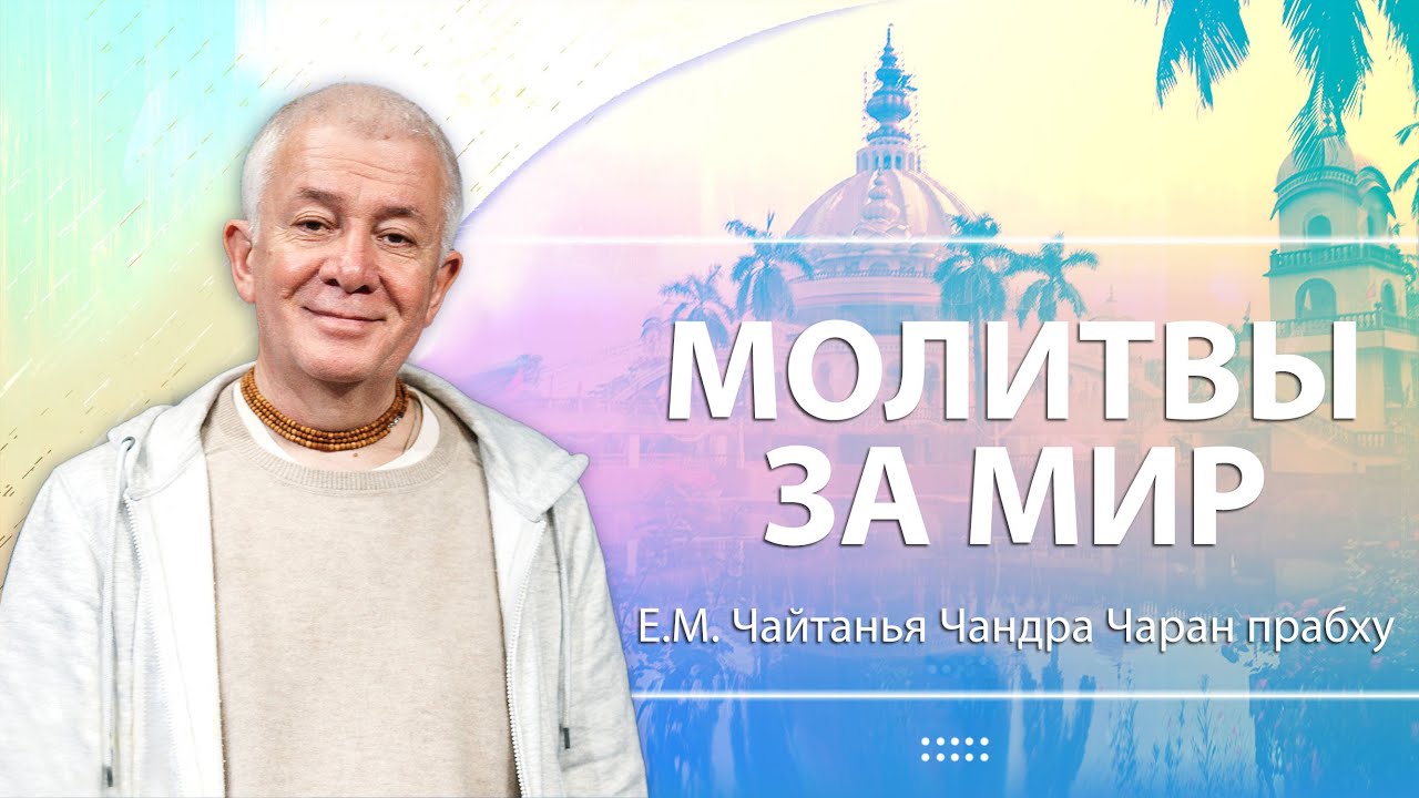 26.01.2023 Молитвы во благо всей земли. Е.М. Чайтанья Чандра Чаран прабху